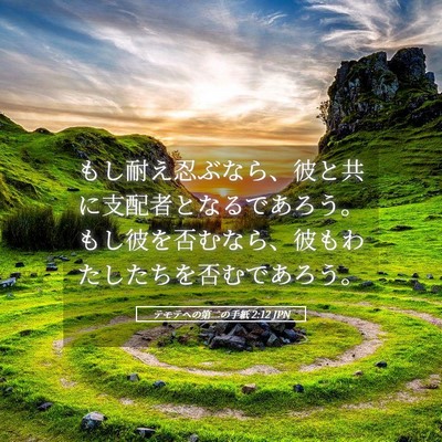 Picture 05 - テモテヘの第二の手紙 2:12 JPN - もし耐え忍ぶなら、彼と共に支配者 - Bible Verse Picture