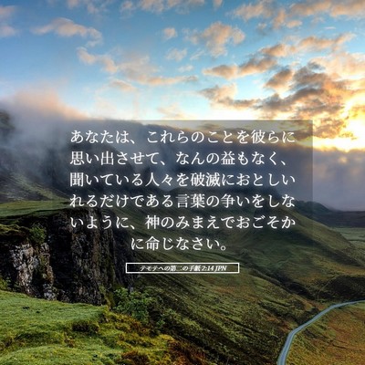 Picture 05 - テモテヘの第二の手紙 2:14 JPN - あなたは、これらのことを彼らに思 - Bible Verse Picture