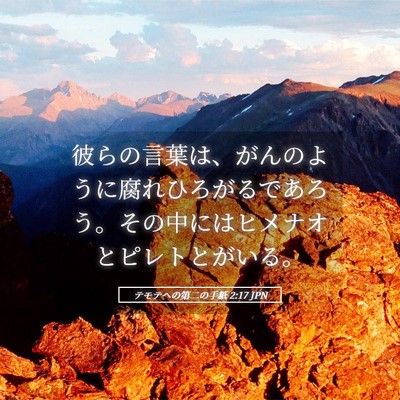Picture 05 - テモテヘの第二の手紙 2:17 JPN - 彼らの言葉は、がんのように腐れひ - Bible Verse Picture