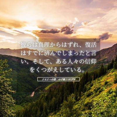 Picture 05 - テモテヘの第二の手紙 2:18 JPN - 彼らは真理からはずれ、復活はすで - Bible Verse Picture
