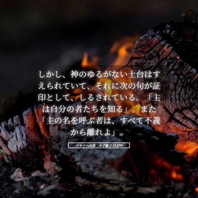 Picture 05 - テモテヘの第二の手紙 2:19 JPN - しかし、神のゆるがない土台はすえ - Bible Verse Picture