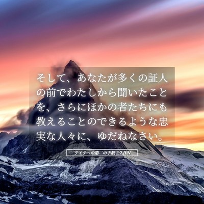 Picture 05 - テモテヘの第二の手紙 2:2 JPN - そして、あなたが多くの証人の前で - Bible Verse Picture