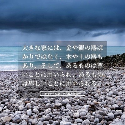 Picture 05 - テモテヘの第二の手紙 2:20 JPN - 大きな家には、金や銀の器ばかりで - Bible Verse Picture