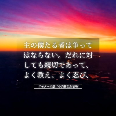 Picture 05 - テモテヘの第二の手紙 2:24 JPN - 主の僕たる者は争ってはならない。 - Bible Verse Picture