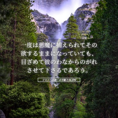 Picture 05 - テモテヘの第二の手紙 2:26 JPN - 一度は悪魔に捕えられてその欲する - Bible Verse Picture