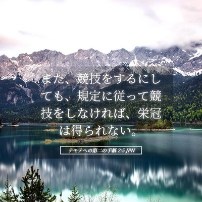 Picture 05 - テモテヘの第二の手紙 2:5 JPN - また、競技をするにしても、規定に - Bible Verse Picture