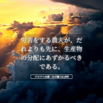 Picture 05 - テモテヘの第二の手紙 2:6 JPN - 労苦をする農夫が、だれよりも先に - Bible Verse Picture