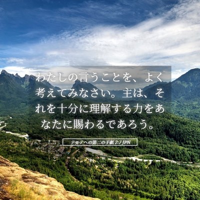 Picture 05 - テモテヘの第二の手紙 2:7 JPN - わたしの言うことを、よく考えてみ - Bible Verse Picture