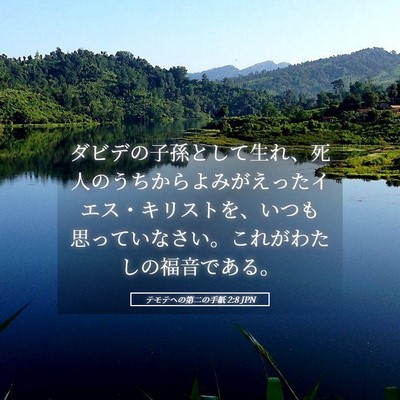 Picture 05 - テモテヘの第二の手紙 2:8 JPN - ダビデの子孫として生れ、死人のう - Bible Verse Picture