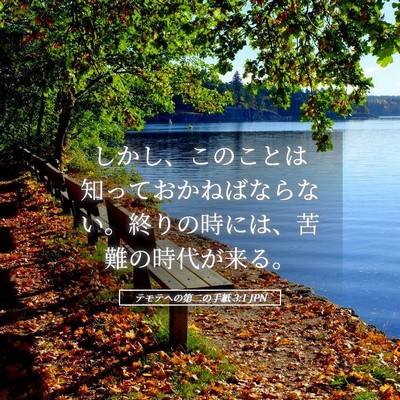 Picture 05 - テモテヘの第二の手紙 3:1 JPN - しかし、このことは知っておかねば - Bible Verse Picture