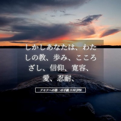 Picture 05 - テモテヘの第二の手紙 3:10 JPN - しかしあなたは、わたしの教、歩み - Bible Verse Picture