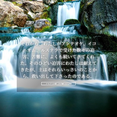 Picture 05 - テモテヘの第二の手紙 3:11 JPN - それから、わたしがアンテオケ、イ - Bible Verse Picture
