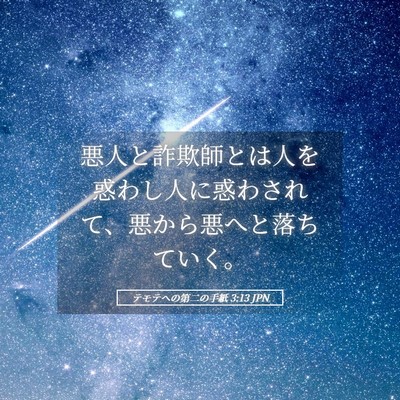 Picture 05 - テモテヘの第二の手紙 3:13 JPN - 悪人と詐欺師とは人を惑わし人に惑 - Bible Verse Picture