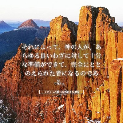 Picture 05 - テモテヘの第二の手紙 3:17 JPN - それによって、神の人が、あらゆる - Bible Verse Picture