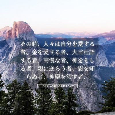 Picture 05 - テモテヘの第二の手紙 3:2 JPN - その時、人々は自分を愛する者、金 - Bible Verse Picture