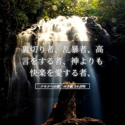 Picture 05 - テモテヘの第二の手紙 3:4 JPN - 裏切り者、乱暴者、高言をする者、 - Bible Verse Picture