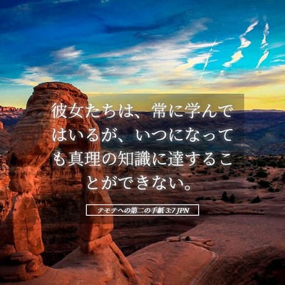 Picture 05 - テモテヘの第二の手紙 3:7 JPN - 彼女たちは、常に学んではいるが、 - Bible Verse Picture