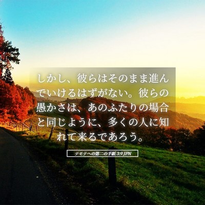 Picture 05 - テモテヘの第二の手紙 3:9 JPN - しかし、彼らはそのまま進んでいけ - Bible Verse Picture