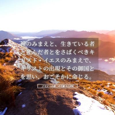Picture 05 - テモテヘの第二の手紙 4:1 JPN - 神のみまえと、生きている者と死ん - Bible Verse Picture