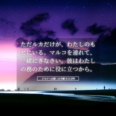 Picture 05 - テモテヘの第二の手紙 4:11 JPN - ただルカだけが、わたしのもとにい - Bible Verse Picture