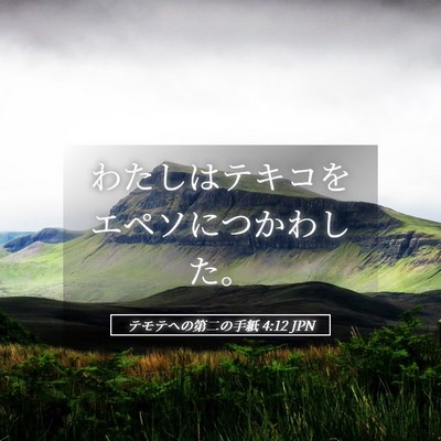 Picture 05 - テモテヘの第二の手紙 4:12 JPN - わたしはテキコをエペソにつかわし - Bible Verse Picture