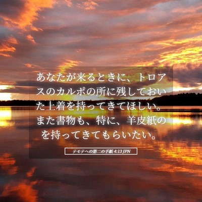 Picture 05 - テモテヘの第二の手紙 4:13 JPN - あなたが来るときに、トロアスのカ - Bible Verse Picture