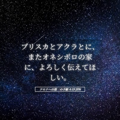 Picture 05 - テモテヘの第二の手紙 4:19 JPN - プリスカとアクラとに、またオネシ - Bible Verse Picture