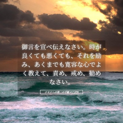 Picture 05 - テモテヘの第二の手紙 4:2 JPN - 御言を宣べ伝えなさい。時が良くて - Bible Verse Picture