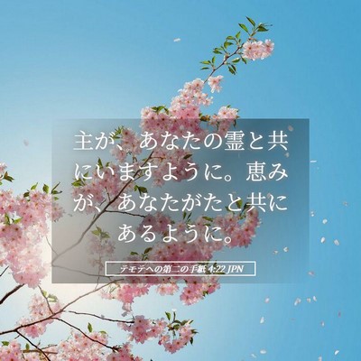 Picture 05 - テモテヘの第二の手紙 4:22 JPN - 主が、あなたの霊と共にいますよう - Bible Verse Picture
