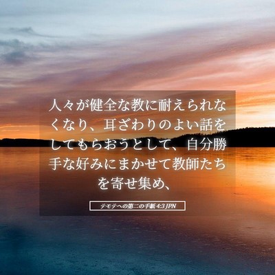 Picture 05 - テモテヘの第二の手紙 4:3 JPN - 人々が健全な教に耐えられなくなり - Bible Verse Picture