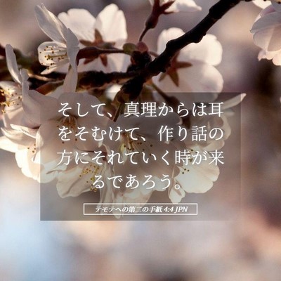 Picture 05 - テモテヘの第二の手紙 4:4 JPN - そして、真理からは耳をそむけて、 - Bible Verse Picture