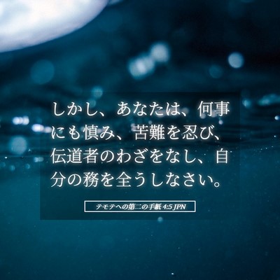 Picture 05 - テモテヘの第二の手紙 4:5 JPN - しかし、あなたは、何事にも慎み、 - Bible Verse Picture