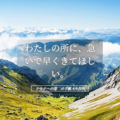 Picture 05 - テモテヘの第二の手紙 4:9 JPN - わたしの所に、急いで早くきてほし - Bible Verse Picture