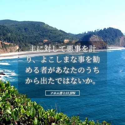 Picture 05 - ナホム書 1:11 JPN - 主に対して悪事を計り、よこしまな - Bible Verse Picture