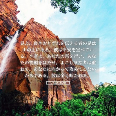 Picture 05 - ナホム書 1:15 JPN - 見よ、良きおとずれを伝える者の足 - Bible Verse Picture