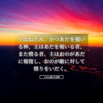 Picture 05 - ナホム書 1:2 JPN - 主はねたみ、かつあだを報いる神、 - Bible Verse Picture