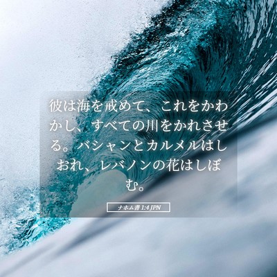 Picture 05 - ナホム書 1:4 JPN - 彼は海を戒めて、これをかわかし、 - Bible Verse Picture