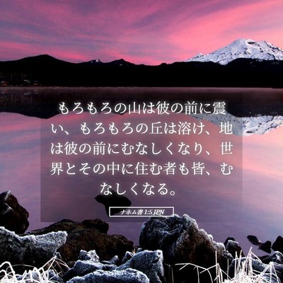 Picture 05 - ナホム書 1:5 JPN - もろもろの山は彼の前に震い、もろ - Bible Verse Picture
