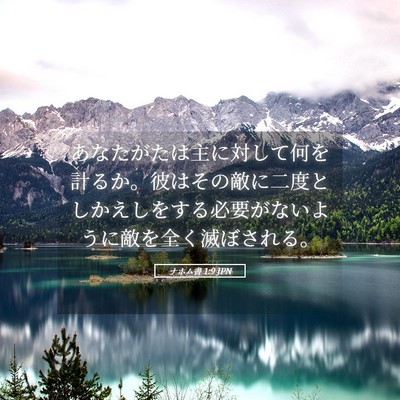 Picture 05 - ナホム書 1:9 JPN - あなたがたは主に対して何を計るか - Bible Verse Picture