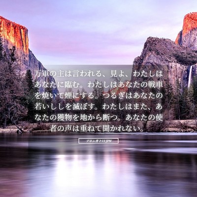 Picture 05 - ナホム書 2:13 JPN - 万軍の主は言われる、見よ、わたし - Bible Verse Picture