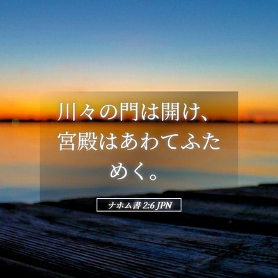 Picture 05 - ナホム書 2:6 JPN - 川々の門は開け、宮殿はあわてふた - Bible Verse Picture
