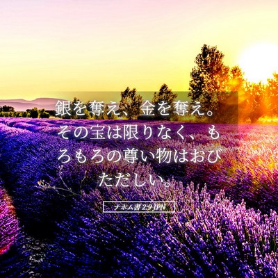 Picture 05 - ナホム書 2:9 JPN - 銀を奪え、金を奪え。その宝は限り - Bible Verse Picture