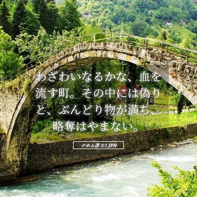 Picture 05 - ナホム書 3:1 JPN - わざわいなるかな、血を流す町。そ - Bible Verse Picture