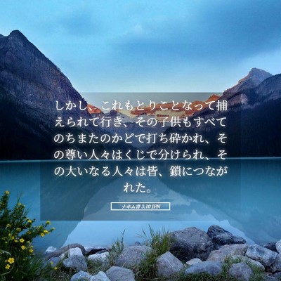Picture 05 - ナホム書 3:10 JPN - しかし、これもとりことなって捕え - Bible Verse Picture