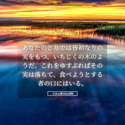 Picture 05 - ナホム書 3:12 JPN - あなたのとりでは皆初なりの実をも - Bible Verse Picture