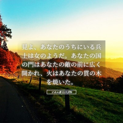 Picture 05 - ナホム書 3:13 JPN - 見よ、あなたのうちにいる兵士は女 - Bible Verse Picture