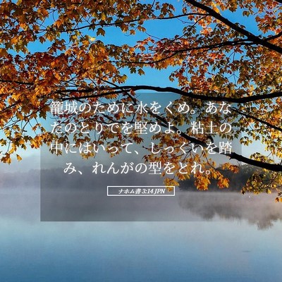 Picture 05 - ナホム書 3:14 JPN - 籠城のために水をくめ。あなたのと - Bible Verse Picture