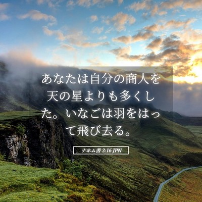 Picture 05 - ナホム書 3:16 JPN - あなたは自分の商人を天の星よりも - Bible Verse Picture