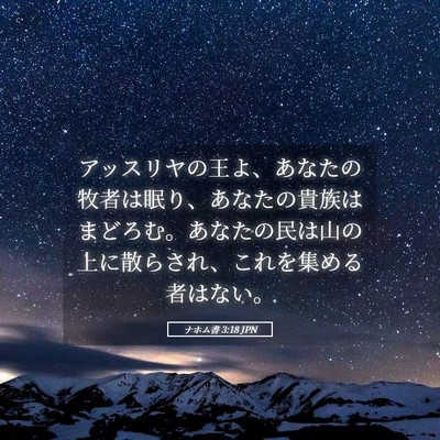 Picture 05 - ナホム書 3:18 JPN - アッスリヤの王よ、あなたの牧者は - Bible Verse Picture
