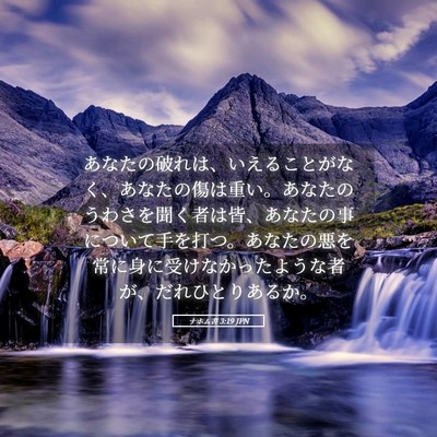 Picture 05 - ナホム書 3:19 JPN - あなたの破れは、いえることがなく - Bible Verse Picture